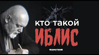 Кто такой Иблис?