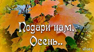 Подари нам, Осень, тихих дней и ясных!