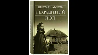 02. Николай Лесков. "Некрещёный поп"