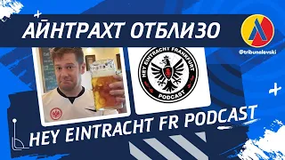 Фен на АЙНТРАХТ за мача с ЛЕВСКИ. "Айнтрахт Отблизо" с Hey Eintracht Frankfurt Podcast