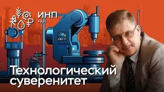 Технологический суверенитет России + форсированное импортозамещение = ?