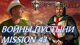 Stronghold  Crusader / Основная Кампания / Mission 43 (Войны Пустыни)