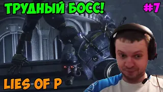 Папич играет в Lies of P! Трудный босс! 7