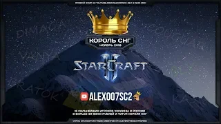 Король СНГ в StarCraft II: Схватка сильнейших! Ноябрь-2018