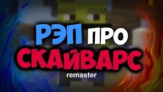 МС КУС - РЭП ПРО СКАЙВАРС (remaster.) клип майнкрафт / ПЕСНЯ MINECRAFT | VimeWorld Хайпиксель