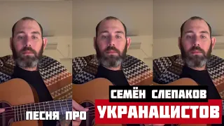 Семен Слепаков песня про УКРОНАЦИСТОВ