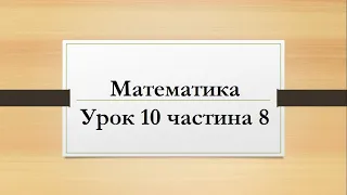 Математика (урок 10 частина 8) 2 клас "Інтелект України"