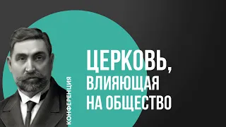 День первый | Конференция «Церковь, влияющая на общество»