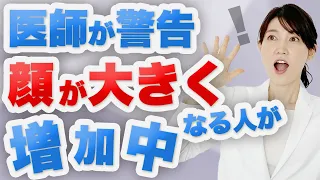 コロナ禍でなぜ顔が大きくなっている人が増えているか解説します。