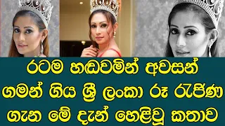 රටම හඩවා අවසන් ගමන් ගිය ශ්‍රී ලන්කා රූ රැජිණ - Sad news