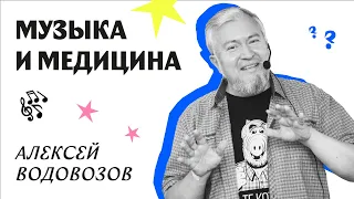 Алексей Водовозов | Музыка и медицина | Open Science