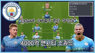 홀란드가 나가신다 길을 비켜라! 4000억 21-22 현역 맨시티 스쿼드 리뷰!