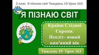 ЯПС 163 Країни Східної Європи  Неоліт -  новий кам,яний вік