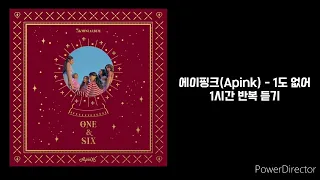 에이핑크(Apink) | 1도 없어 | 1시간 반복 듣기