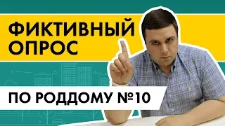 Фиктивный опрос по роддому №10. Не ведитесь!