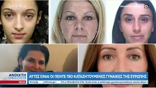 Αυτές είναι οι πέντε πιο καταζητούμενες γυναίκες της Ευρώπης | Ανοιχτή επικοινωνία | OPEN TV