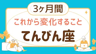 【見た時がタイミング】天秤座♎️3ヶ月運勢⭐️すごい展開に鳥肌が‼️これから変化すること‼️