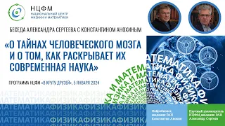 Беседа Александра Сергеева с Константином Анохиным «о тайнах человеческого мозга»