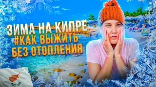 Зима на Кипре - Как ВЫЖИТЬ без Отопления ?