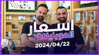 اسعار الموبايلات || 22-4-2024 ||🔥