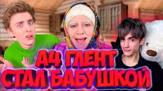 ВЛАД А4 ГЛЕНТ Стал БАБУШКОЙ на 24 Часа ! *Пранк* РЕАКЦИЯ НА ВЛАДА А4 НОВОЕ ВИДЕО А4