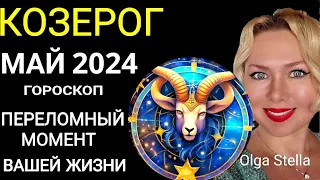 ♑️КОЗЕРОГ МАЙ ПЕРЕЛОМНЫЙ МЕСЯЦ В ВАШЕЙ ЖИЗНИ. ГОРОСКОП НА МАЙ 2024.Такой шанс лишь раз OLGA STELLA