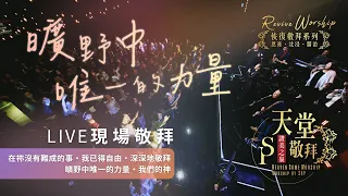 ||: 恢復敬拜系列【在祢沒有難成的事 / 我已得自由 / 深深地敬拜 / 曠野中唯一的力量 / 我們的神】｜讚美之泉《天堂敬拜 LIVE》