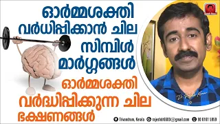 ഓർമ്മശക്തി പെട്ടെന്ന് വർദ്ധിപ്പിക്കുവാൻ ചില ടെക്നിക്കുകൾ. ഓർമ്മശക്തിയ്ക്ക് കഴിക്കേണ്ട ഭക്ഷണങ്ങൾ