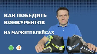 Как победить конкурентов на маркетплейсах