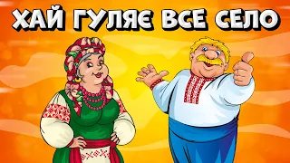 Хай гуляє все село - весела збірка Українських танцювальних пісень
