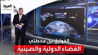 العربية 360 | ما الفرق بين محطتي الفضاء الدولية وتيانغونغ الصينية؟