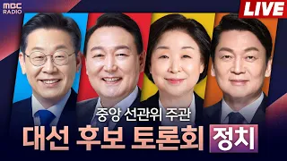 [다시보기] 20대 대선 '중앙선관위 주관 2차 TV토론' (정치) 실시간 생중계🔴, MBC 220225 방송