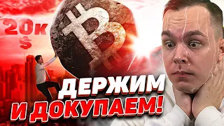 БИТКОИН УЖЕ СЛИВАЮТ НА 20К? ПРОБИВАЕМ 30К И ЛЕТИМ НА ДНО? Криптовалюта и Bitcoin Btc