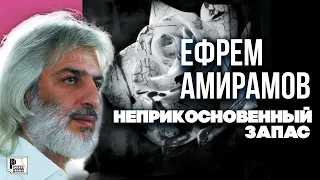Ефрем Амирамов - Неприкосновенный запас (Альбом 1995) | Русский Шансон