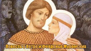 "Повесть о Петре и Февронье Муромских"