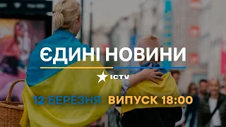 Новини Факти ICTV - випуск новин за 18:00 (12.03.2023)