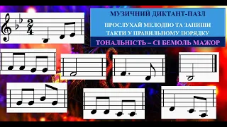 Музичний диктант-пазл