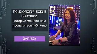 Психологические  ловушки, мешающие нам проявляться (эфир)