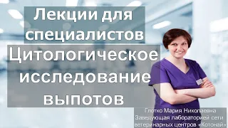 Цитологическое исследование выпотов  / ветеринарная клиника