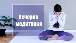 Вечерна медитация с Таня