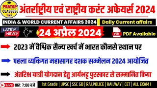 24 APRIL 2024 India & World Current Affairs in Hindi || Rpsc, Upsc , SSC GD  RAILWAY CET, SSC |