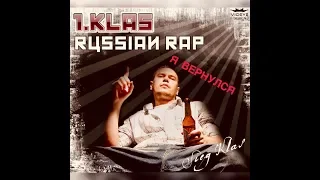 1 klass новый трек. Первый класс вернулся!!! телепорт в 2007