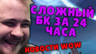 ИНТЕРВЬЮ С ACTIVISION BLIZZARD О БК ПАТЧ 9.1 WOW МИФИК + WOW PVE НОВОСТИ ВОВ ШАДОУЛЕНДС IVELKNOW