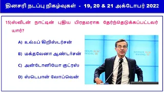 Daily Current Affairs in Tamil 19, 20 & 21 October 2022  || RRB, SSC, TNPSC || World's Best Tamil