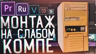 Как Легко Монтировать Видео на Слабом ПК?! - Premiere Pro & Vegas Pro