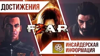 Достижения F.E.A.R. 3  - Инсайдерская информация