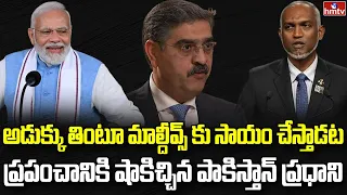 అతి పెద్ద జోక్ చెప్పిన పాకిస్తాన్ ప్రధాని | Burning Topic | hmtv