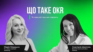 Марія Мурашко, HL Lead у компанії NielsenIQ: «Що таке OKR і чому всі про них говорять»