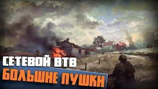 Большие пушки | Men of War: Assault Squad 2