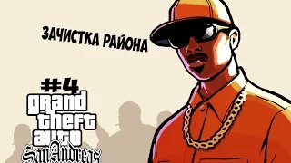 Прохождение Gta:San Andreas на 100%-#4.Зачистка района.